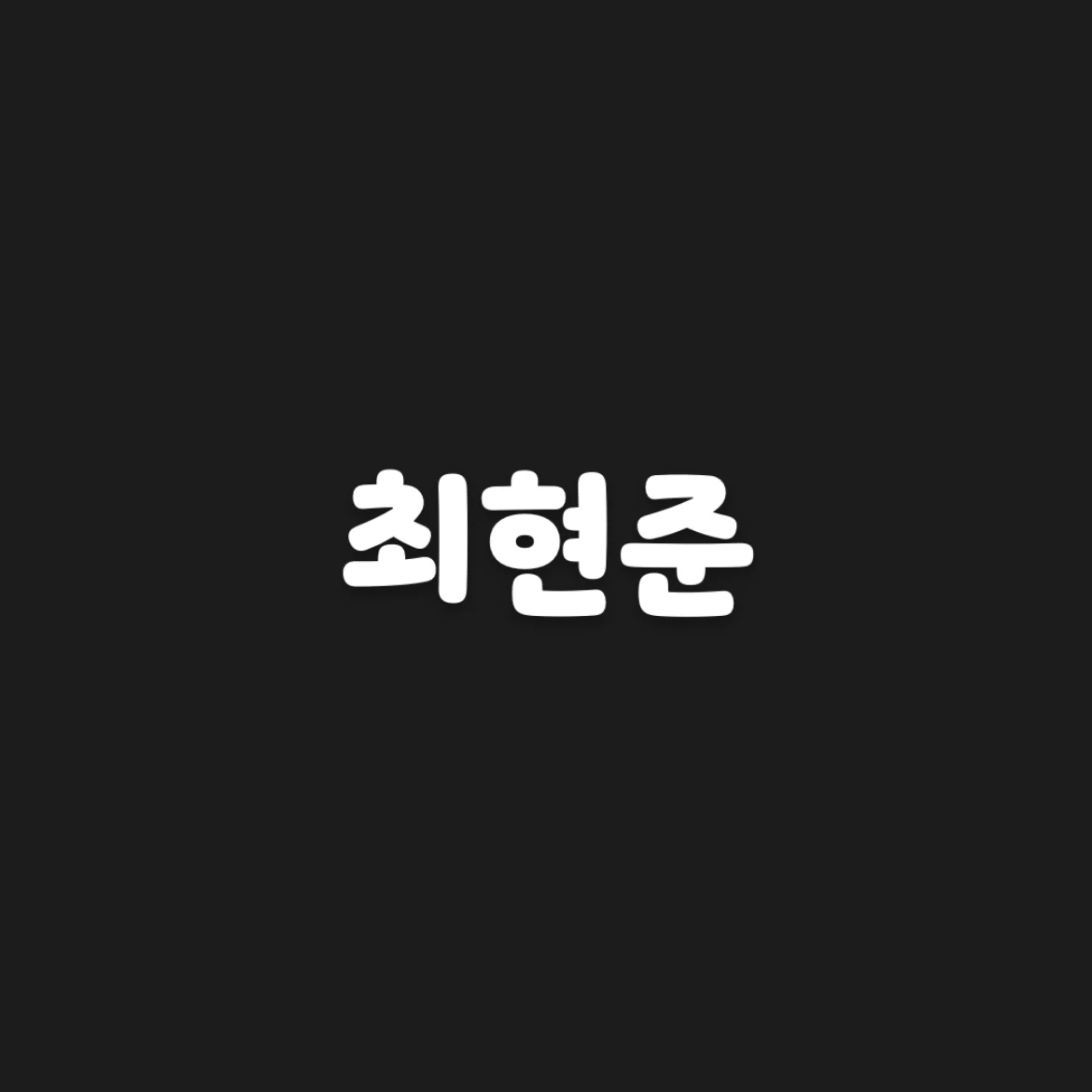 최현준