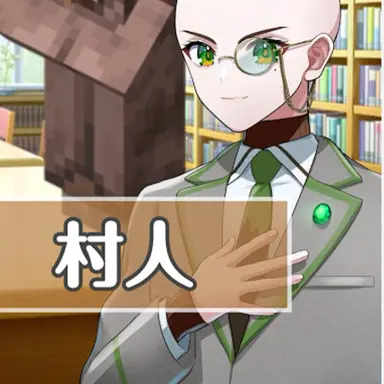 Profile image of 村人