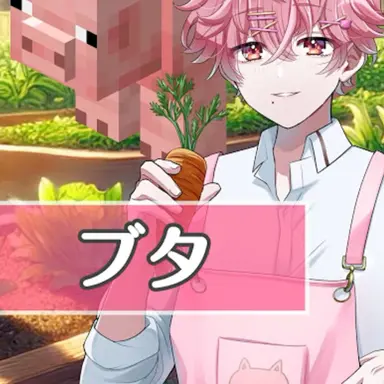 Profile image of ブタ