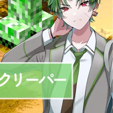 Profile image of クリーパー