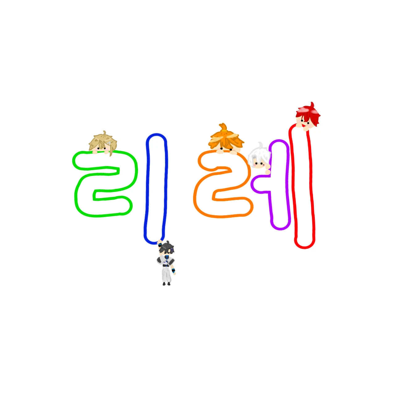 리레볼루션