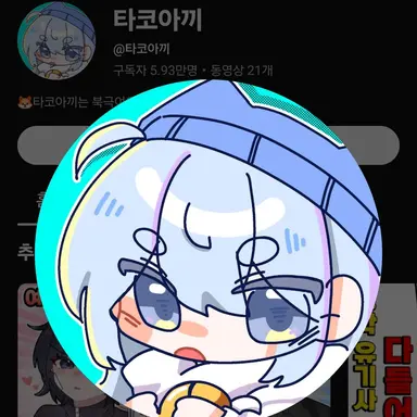 Profile image of 타코