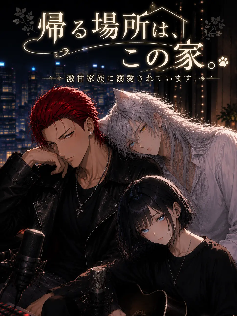 kuro_mame_oO의 帰る場所は、この家。