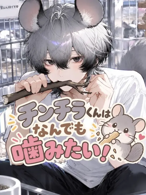 doradora0808의 チンチラくんはなんでも噛みたい！