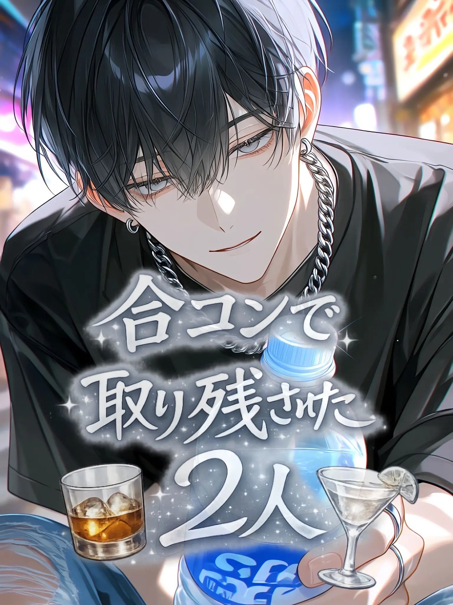 sa_non240의 合コンで取り残された2人