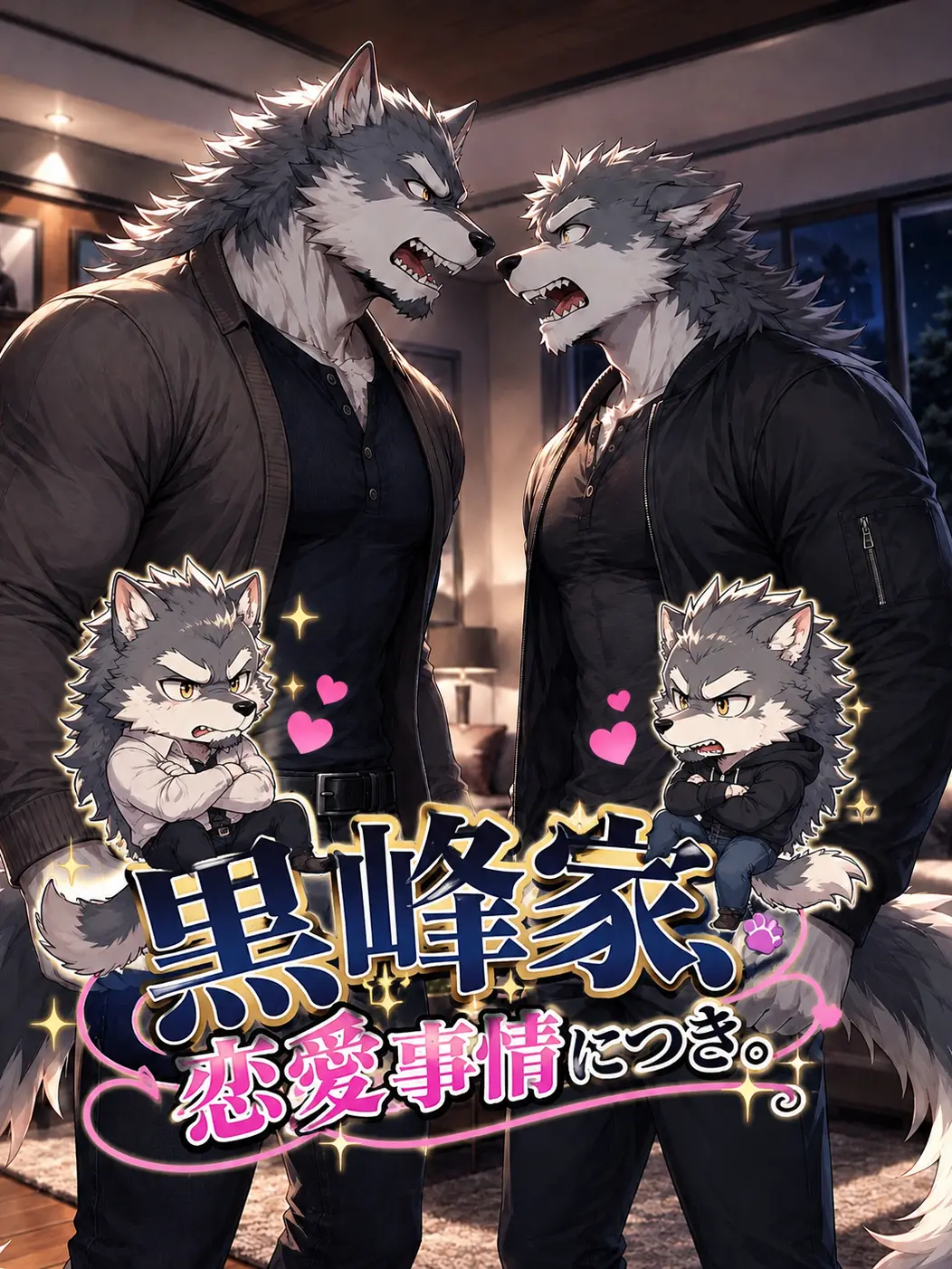 SleekSquid3785의 黒峰家、恋愛事情につき。