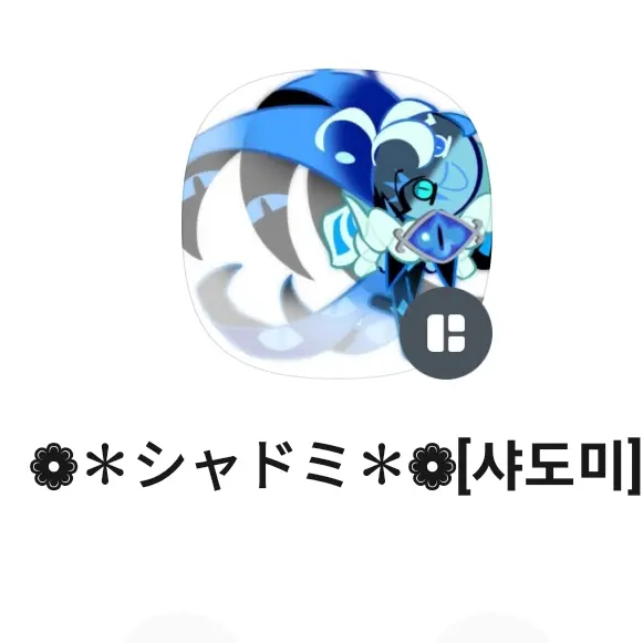 Popconcookie1008의 샤도미님