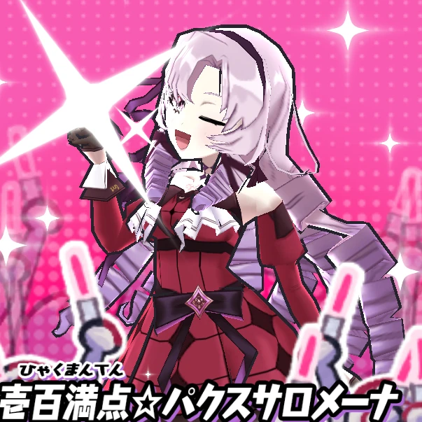 壱満天原サロメ