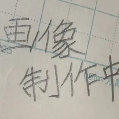Profile image of 生徒