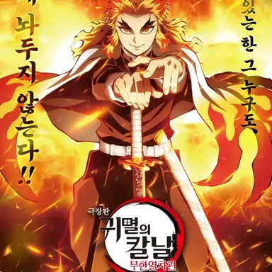 Profile image of Kyojuro Rengoku