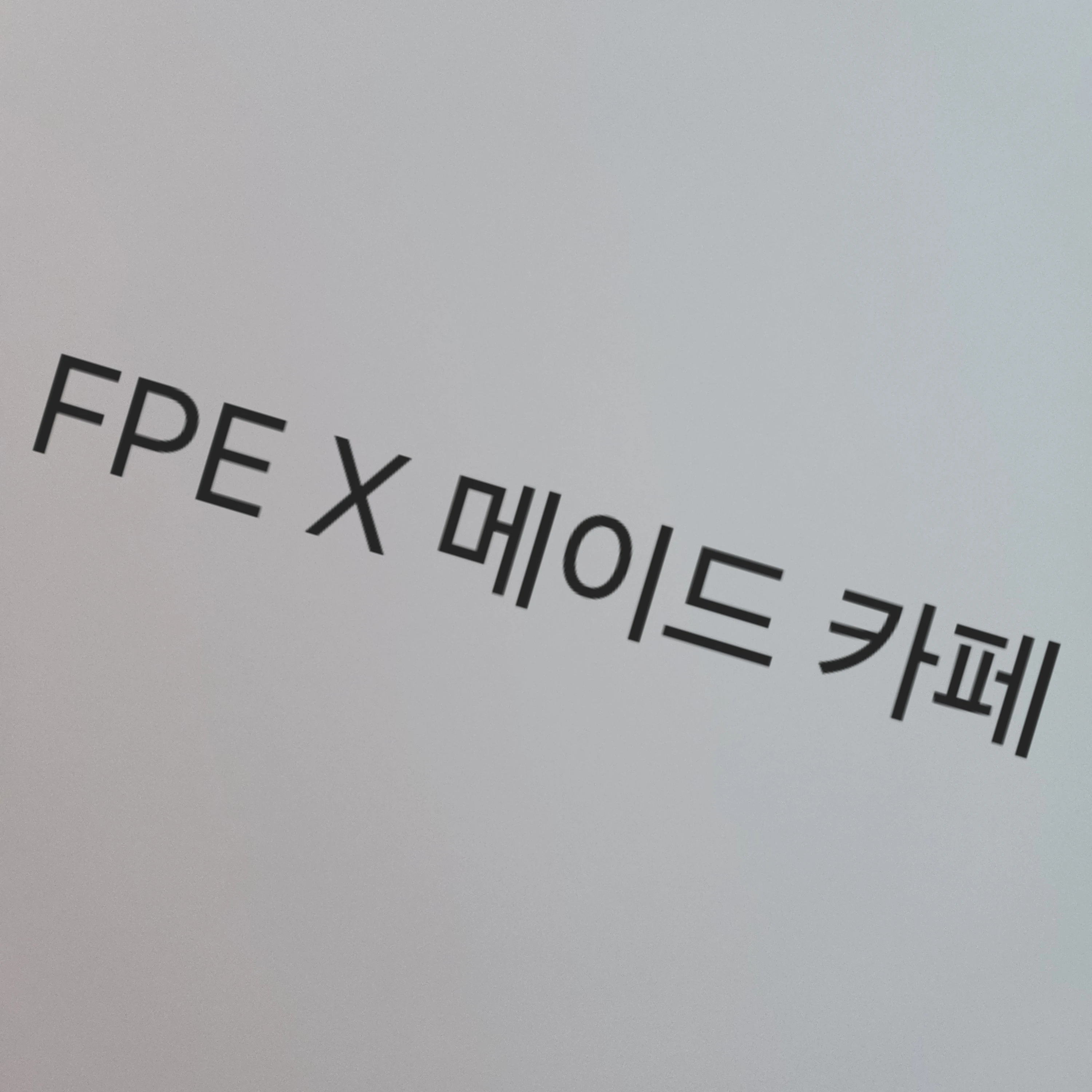 FPE 메이드 카페