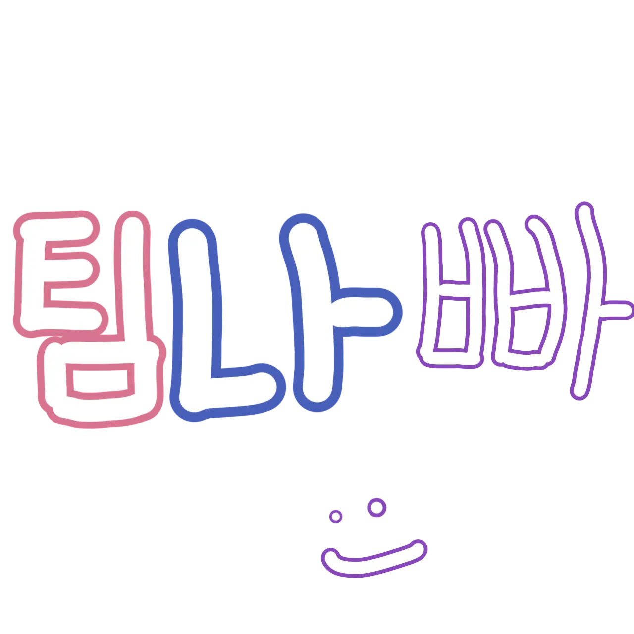 TimNaPa121의 멜로우팀☆