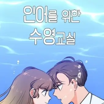 RealLemon3291의 인어를 위한 수영교실