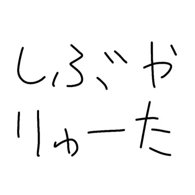 Profile image of 渋谷龍太