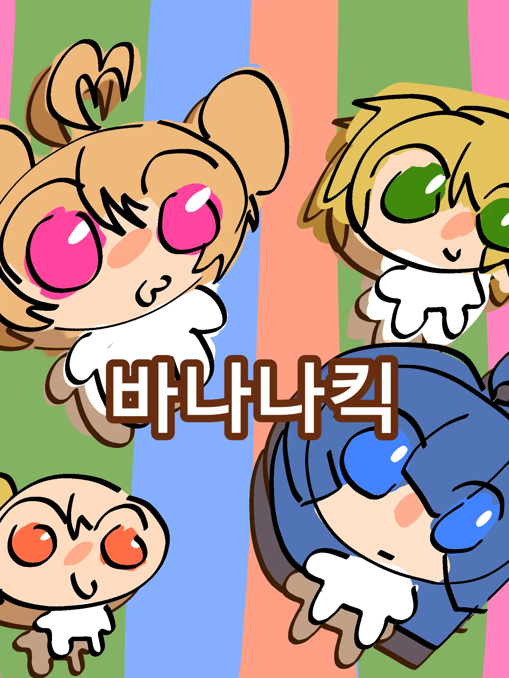 REN_IS_SHOTO의 바나나차차바나나차차~연구소에서살아남긔