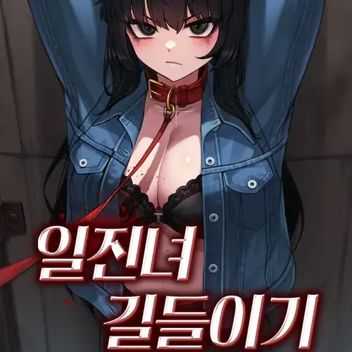 ProneTakin3352의 일진녀 길들이기