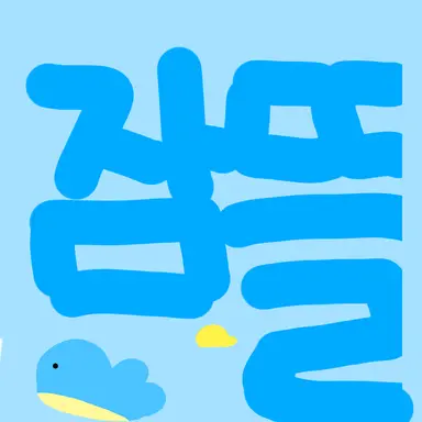 Profile image of 잠뜰