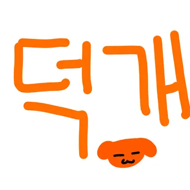 Profile image of 덕개