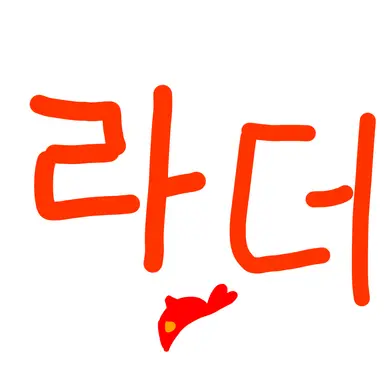 Profile image of 라더