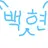 백현