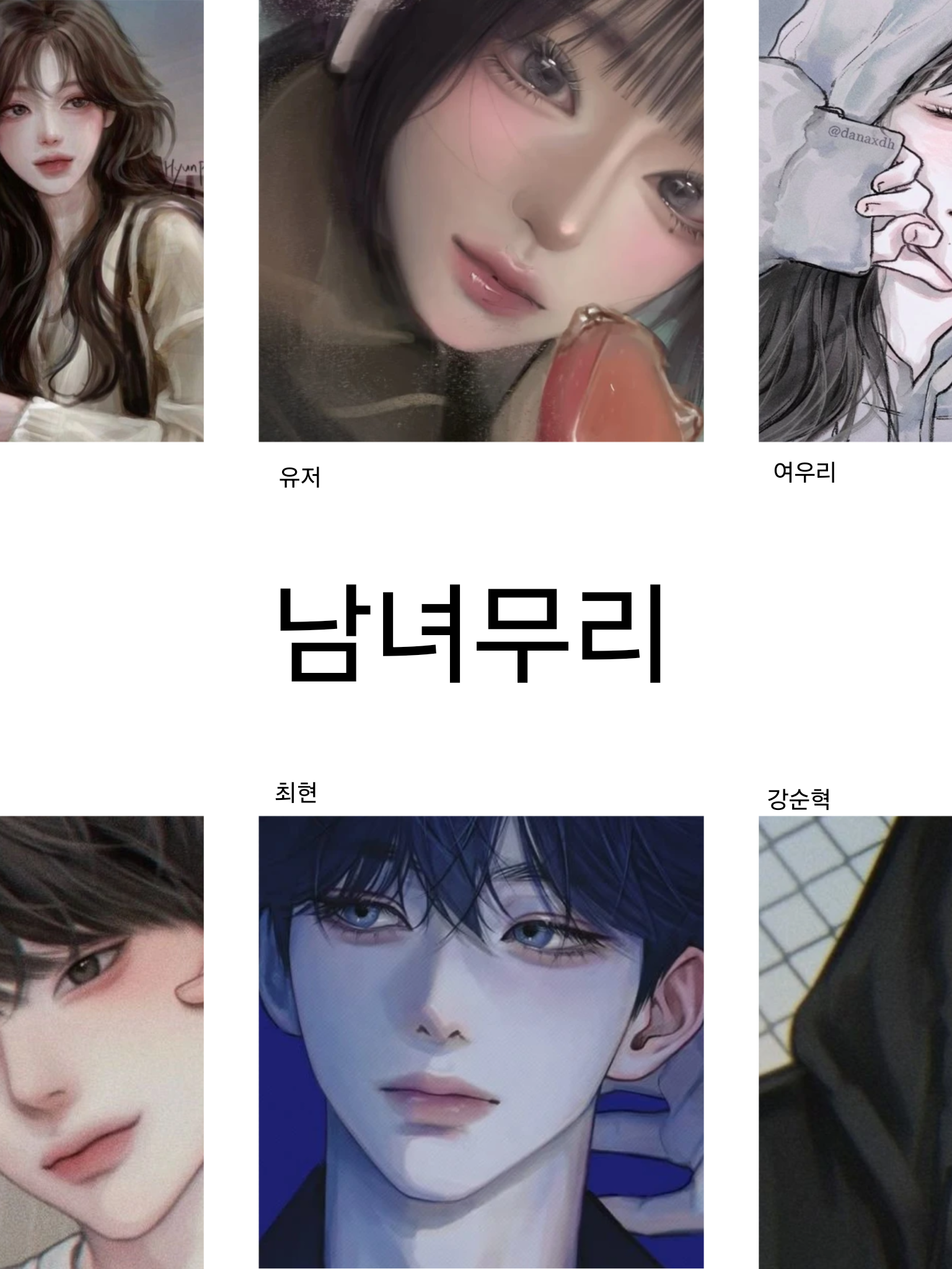 남녀무리 대표 이미지