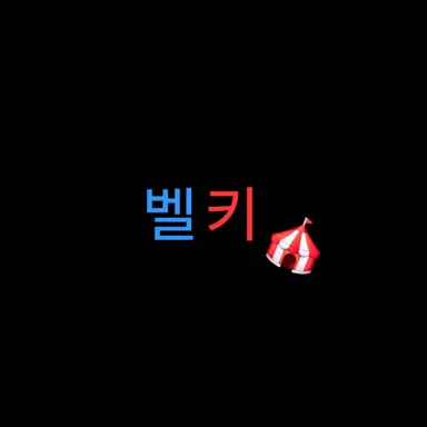 Profile image of 벨키