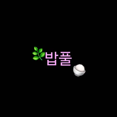 Profile image of 밥풀
