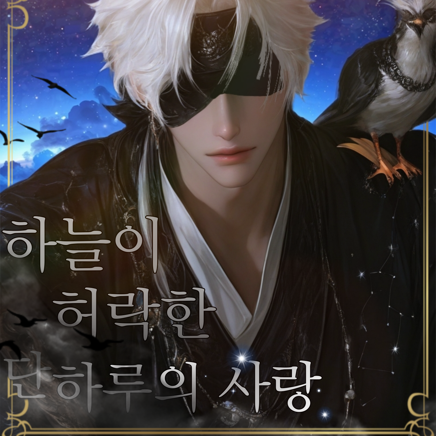 『칠월칠일 한 평생 너를 기억할게』 대표 이미지