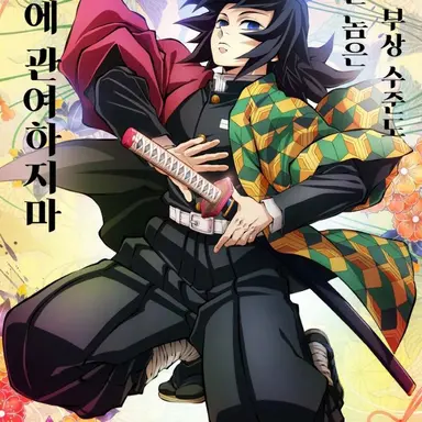 Profile image of 토미오카 기유