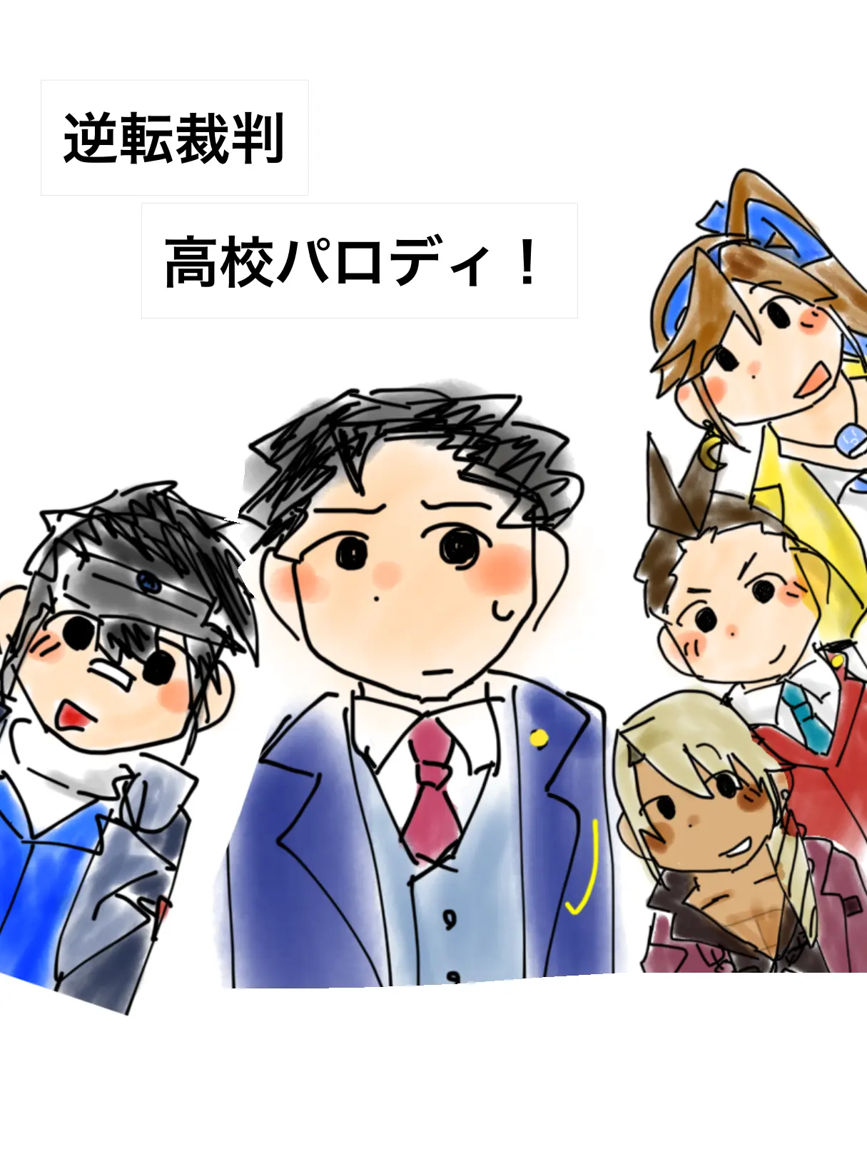 CCRP42의 逆転裁判、学校パロ