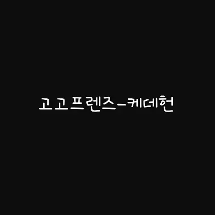 soso.s의 고고프렌즈-케데헌