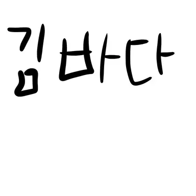 Profile image of 김바다