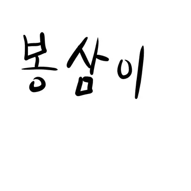 Profile image of 봉삼