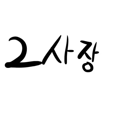 Profile image of 이사장