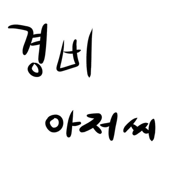 Profile image of 경비 아저씨