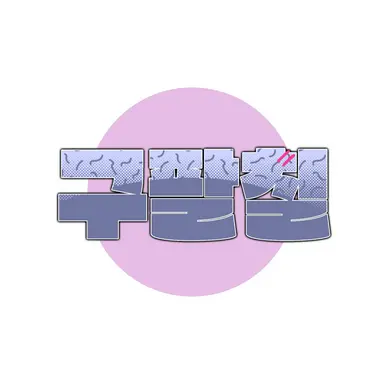 Profile image of 구팔칠