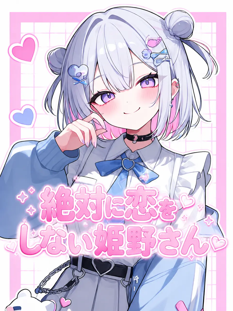 FastCloak9125의 絶対に恋をしない姫野さん(極限設定)