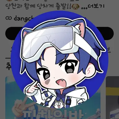 Profile image of 당찬