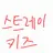 Profile image of 스트레이키즈