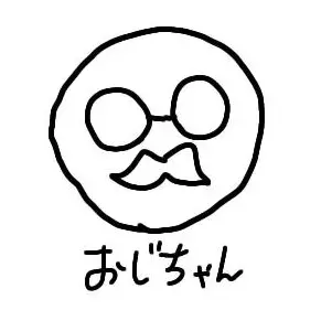Profile image of おじちゃん