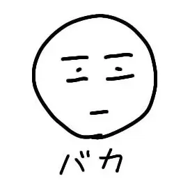 Profile image of バカ