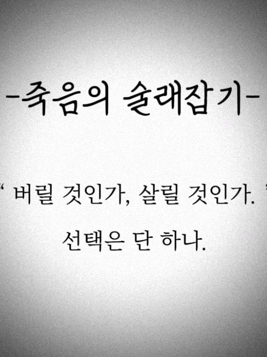 죽음의 술래잡기 대표 이미지