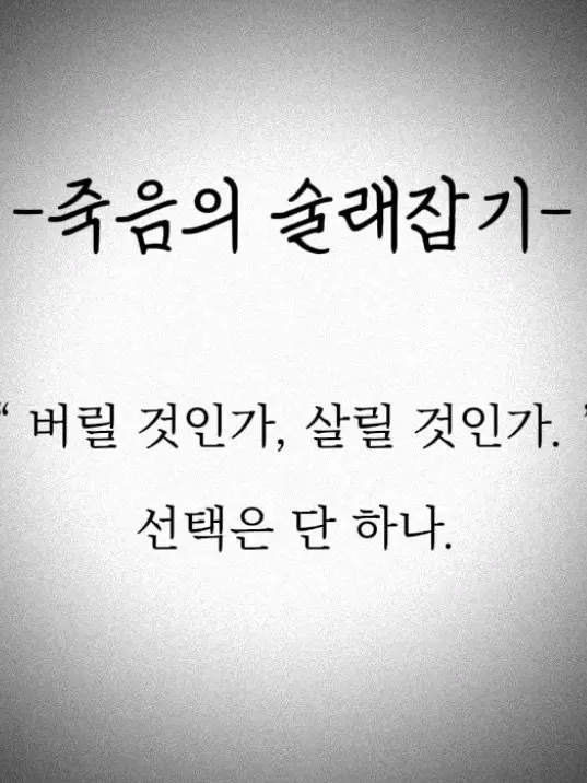 Se0unx1021의 죽음의 술래잡기