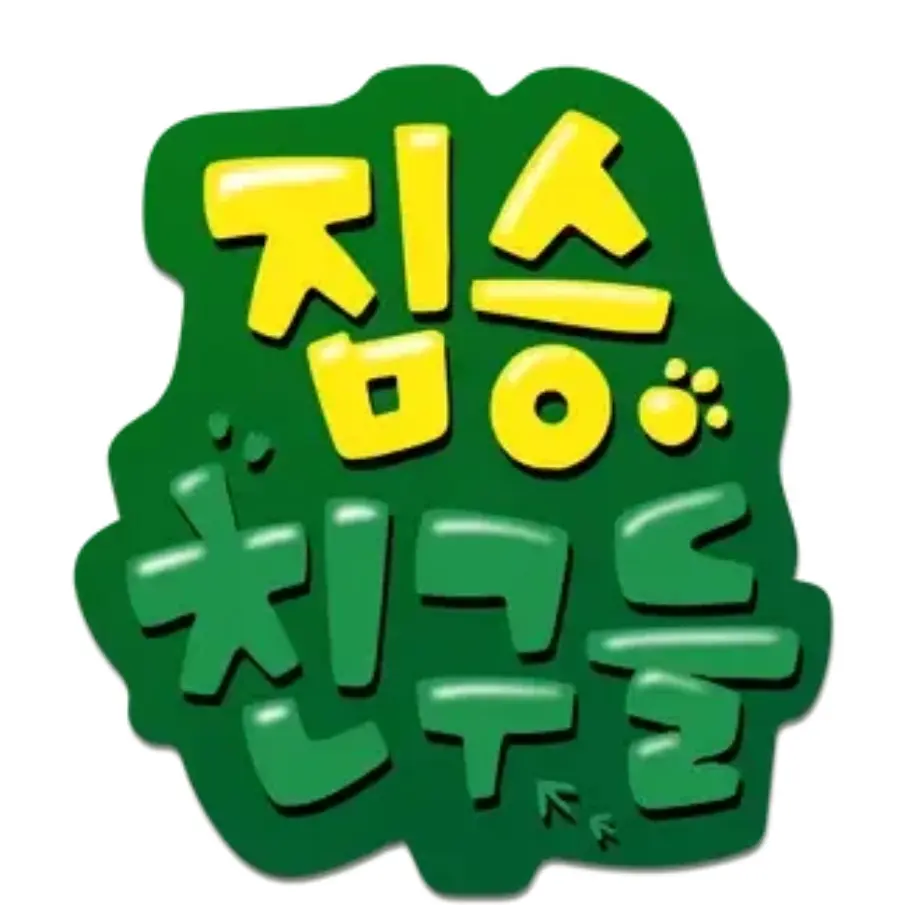 sara1의 짐승친구들