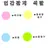 인간관계 색깔표