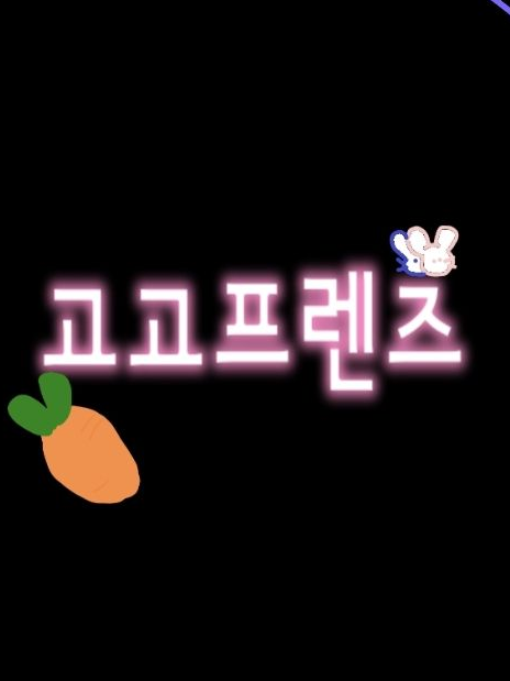고고프렌즈 대표 이미지