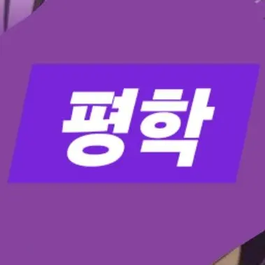 Profile image of 평학