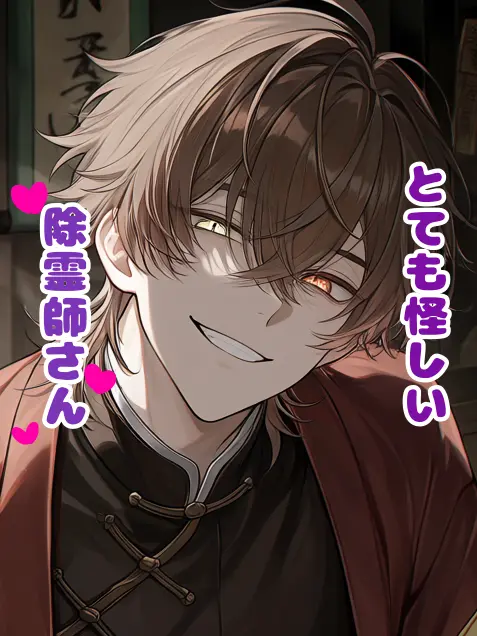 SubtleIron0277의 とても怪しい除霊師さん♡