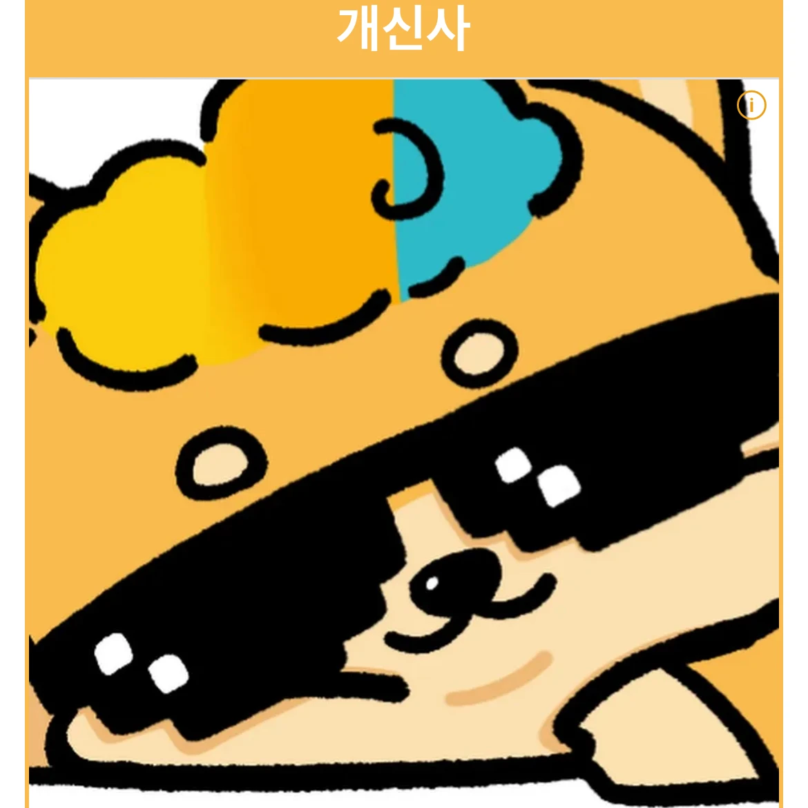 개신사