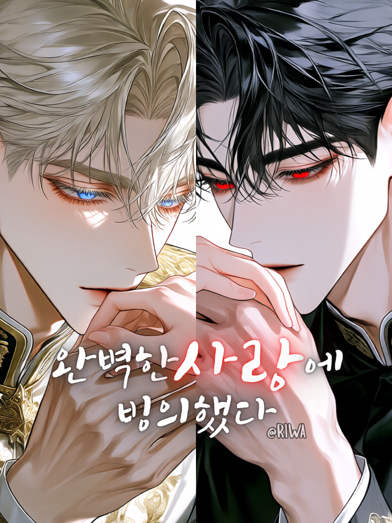 [U] 완벽한 사랑에 빙의했다 대표 이미지